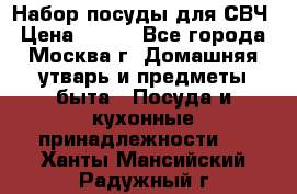 Набор посуды для СВЧ › Цена ­ 300 - Все города, Москва г. Домашняя утварь и предметы быта » Посуда и кухонные принадлежности   . Ханты-Мансийский,Радужный г.